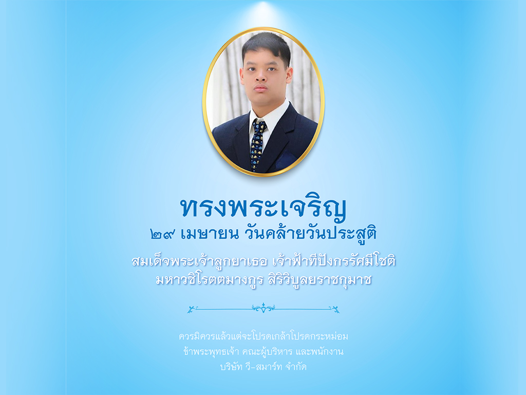 บริษัท วี-สมาร์ท